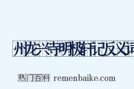 鄜州龙兴寺明极轩记反义词是什么意思的图片